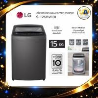 ราคา LG เครื่องซักผ้า ฝาบน รุ่น T2515VBTB 15 kg. ระบบ Smart Inverter สีดำ T2515 (28471076010)