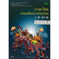 ราคา ภาษาไทย วรรณคดี และวรรณกรรม ม.5 เล่ม 2 วพ. /90.- /9789741862047 (4172956889)