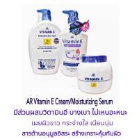 ราคา Aron Vitamin E Cream /moisturizing Serum โลชั่น ครีมอาบน้ำ วิตามินอี ชุ่มชื้น เรียบเนียน อารอน (2308700969)