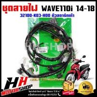 ราคา ชุดสายไฟ สายไฟเมน สายไฟเมนหลักชุดใหญ่ทั้งคัน HONDA WAVE110i ปี 2014-2018 รุ่นสตาร์ทเท้า (23035328995)