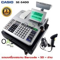 ราคา CASIO Electronic Cash Register เครื่องบันทึกเงินสด SE-S400 มาพร้อม SD card, เครื่องสแกนบาร์โค้ด(ประกันศูนย์ 2 ปี) (2436180852)