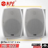 ราคา ( ราคาต่อ 1คู่ ) ตู้ลำโพง HB-602 NPE 6 1/2" 2ทาง สีขาว HB 602 NPE (28310184748)