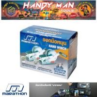 ราคา MARATHON รอกกว้านมือหมุนสลิง 900 กก. รุ่น FD-C2000 # ออก..ใบเสร็จ-ใบกำกับภาษี..ได้ครับ.. (26817956283)