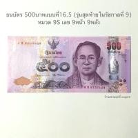 ราคา ของสะสมที่มีค่าทางใจ*ธนาบัต 500 แบบที่16.5 หมวด 9S เลข 9หน้า 9หลัง*สภาพไม่ผ่านใช้ (16295679295)