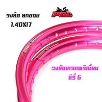 ราคา ขอบล้อ17 maxnum 1.40 - 17 วงล้อยกขอบ |ราคาต่อ 1 คู่|-สีชมพู //ล้อขอบ17, อุปกรณ์แต่งรถ,ของแต่งรถเวฟ110i (4659663371)