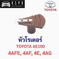 ราคา หัวโรเตอร์ โตโยต้า 3ห่วง TOYOTA AE100 4AFE, 4AF, 4E, 4AG (5461515739)