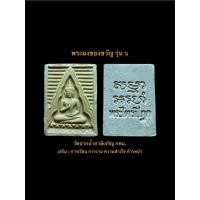 ราคา พระผงของขวัญวัดปากน้ำภาษีเจริญ กทม. รุ่น ๖ #รับประกันพระแท้ (42812905410)