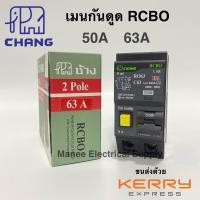 ราคา ราคาส่ง!!! เมนเบรกเกอร์ เมนRCBO เบรกเกอร์กันดูด RCBO 32 50 63A ยี่ห้อ ช้าง Chang เมนกันดูด (5357555180)