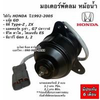 ราคา มอเตอร์พัดลม หม้อน้ำ ฮอนด้า แกนมอเตอร์ 8 มิล. ใส่กับ ซิตี้ ปี1996,2003, ซีวิค ปี1996-2001 แจ๊ส ปี2003 Radiator Motor (3916083149)
