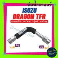 ราคา ท่อน้ำยาแอร์ ISUZU DRAGON TFR รุ่นสายแป๊ป แอร์ KIKI ช่วงในตู้แอร์ อีซูซุ ดราก้อน ทีเอฟอาร์ ตู้แอร์ - สายใหญ่ ท่อ 1106S (20361421561)