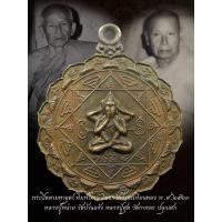 ราคา หลวงปู่โต๊ะ วัดประดู่ฉิมพลี กทม เหรียญพระปิดตามหาอุดดอกพิกุล พ.ศ. 2523 หลวงพ่อสุดวัดกาหลง หลวงปู่หน่ายวัดบ้านแจ้งปลุกเสก (26054430347)