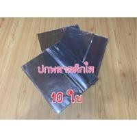 ราคา ปกพลาสติกใส ปกใสห่อหนังสือ (10 ปก) มีหลายขนาด (5920350602)