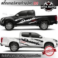 ราคา (ใหม่) สติ๊กเกอร์ลายโคลนก้างปลา D3 รถ D-max สติ๊กเกอร์งาน PVC Sticker Carติดข้างรถ (1 ชุด 2 ข้าง) พร้อมติดตั้ง (2005529894)