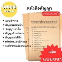 ราคา (USP)27แผ่นจุกๆหนังสือสัญญา เช่าซื้อ เช่าบ้าน เช่าตึกแถว เช่าที่ดิน จ้างทำของ สัญญา นายหน้า ซื้อขาย วางมัดจำ มอบอำนาจ (24984032267)