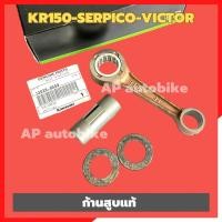 ราคา ก้านสูบเคอา แท้เบิกศูนย์ KAWASAKI ใส่ KR150 SERPICO VICTOR ก้านสูบแท้ ก้านสูบkr ก้านสูบkr150 ก้านสูบเซอ ก้านสูบser (24775876753)
