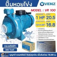 ราคา Venz ปั๊มน้ำหอยโข่ง ปั้มไฟฟ้า ใบพัดทองเหลืองเปิด 1HP ขนาด 1-1/2 x 1-1/4 รุ่น VR100 220V-380V VR 100 (21086807534)