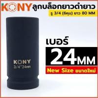 ราคา ลูกบล็อกดำยาว 24MM 3/4 6หุน ลูกบล็อกเบอร์ 24MM ยาว80 kony เหล็กหน้า แข็งแรง ลูกบล็อกลมดำยาว (29407616138)