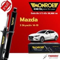 ราคา Monroe โช้คอัพ หน้า-หลัง Mazda 3 Skyactiv ปี 2014-2019 มาสด้า 3 สกายแอคทีฟ โช๊ค มอนโร OESpectrum (3304255945)