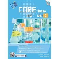 ราคา CORE รับตรง เคมี เล่ม2 รหัสสินค้า1922503100 BY MAC EDUCATION (สำนักพิมพ์แม็ค) (8202118126)