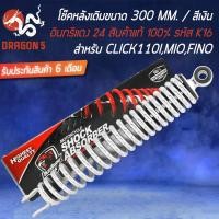 ราคา โช๊คหลังอินทรีแดง 24 แท้ 100% โช๊คหลัง โช๊คหลังเดิม สำหรับ CLICKเก่า,MIO,FINO สีชุบ สินค้ารับประกัน 6 เดือนเต็ม (20813025761)