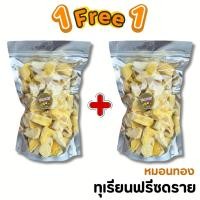 ราคา 1ฟรี1 ทุเรียนฟรีซดราย ทุเรียนหมอนทอง กรอบ หอม อร่อย หมอนทองแท้ ชิ้นพอดีคำ ทุเรียน ทุเรียนกรอบ ทุเรียนอบกรอบ (24386537527)