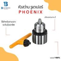 ราคา Phoenix หัวสว่าน รูเตเปอร์ (21892245578)