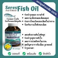 ราคา Seres Fish Oil Hi- DHA EPA omega3 น้ำมันปลา Fish Oil 1200mg.+วิตามิน E 30 เม็ด บำรุงสมอง บำรุงข้อ ป้องกันหลอดเลือดอุดตัน (23946698837)