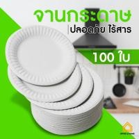 ราคา (แพ็ค100ใบ) จานกระดาษ สีขาว 6/7/9 นิ้ว ใช้แล้วทิ้ง จานงานประดิษฐ์ จานปาร์ตี้ (24154436994)