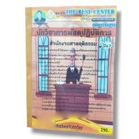 ราคา คู่มือเตรียมสอบ นักวิชาการพัสดุปฏิบัติการ สำนักงานศาลยุติธรรม ปี67 PK2827 เนื้อหา+แนวข้อสอบ sheetandbook (27518298118)