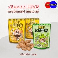 ราคา อัลมอนด์เกาหลี HBAF ALMOND 40g Honey Butter ถั่ว ของแท้ Wasabi 아몬드 อัลมอนด์ เอชบีเอเอฟ อัลมอนด์ (26576951035)