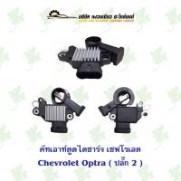 ราคา คัทเอ้าท์ตูดไดชาร์จ เชฟโรเลต Chevrolet Optra ปลั๊ก 2 (15596389566)