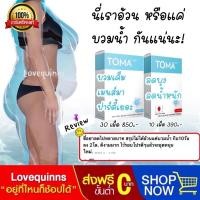 ราคา วิตามินลดบวมน้ำ สูตรลดพุง ลดน้ำหนัก TOMA (โทมะ) ขนาดทดลอง10เม็ด ของแท้% (8451671264)