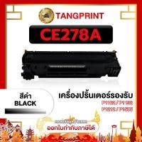 ราคา HP หมึกเทียบเท่า CE278A CE-278A 78A 278 278A 78 FOR PRINTER HP LaserJet Pro M1536 จัดส่งไว (21066532676)