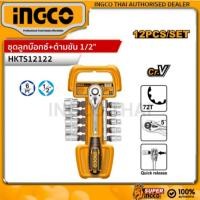 ราคา INGCO HKTS12122 ชุดประแจขันบล็อค กุญแจขันบ๊อกซ์ พร้อมลูกบล็อคด้ามฟรี รวม 12 ชิ้นต่อชุด ขนาด 10-24มม. (14612970637)