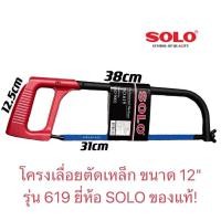 ราคา SOLO เลื่อยตัดเหล็ก โครงเลื่อยตัดเหล็ก ขนาด 12นิ้ว รุ่น 619 (42575065648)