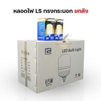 ราคา [ขายยกลัง30/50PCS] หลอดไฟยี่ห้อ LS 45W 55W 65W 85W LED BULB หลอดไฟบ้าน AC 220-240V / 50-60Hz (15299166947)