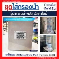 ราคา ไส้กรองGiffarine ชุดไส้กรองน้ำเครื่องกรองน้ำ รุ่นแกรนด์พลัส กิฟฟารีน อะไหล่เครื่องกรองกิฟฟารีน Grandplus Alkaline (708533492)