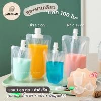 ราคา ถุงฝาเกลียว (100 ใบ) แถมฟรีกรวยกรอก ก้นตั้งได้ ถุงบรรจุของเหลว ถุงใส่น้ำ ถุงใส่น้ำจิ้ม ใส่เยลลี่ ฝาเกลียว (54102792970)