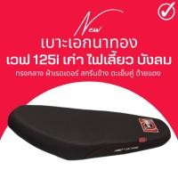 ราคา เบาะเอก เบาะปาด Wave125i บังลม เบาะมอเตอร์ไซด์ ทรงกลาง ทรงสวย ไม่บาง เวฟ125i ไฟเลี้ยวบังลม เอกนาทอง (18972170920)