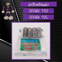 ราคา สปริงครัชแต่ง สปริงครัช CRG สำหรับใส่ SPARK 115i และ SPARK 135 (4835261545)