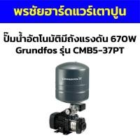ราคา ปั๊มน้ำอัตโนมัติมีถังแรงดัน 670W Grundfos รุ่น CMB5-37PT (25505461189)