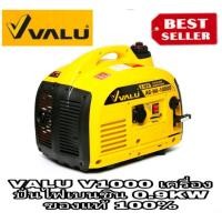 ราคา VALU V1000 เครื่องปั่นไฟเบนซิน 0.9KWของแท้100% (4063142136)