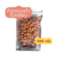 ราคา ถั่วกรอบแก้ว ถั่วเคลือบ ถั่วลิสง ถั่วปากอ้า ถั่วเหลือง ถั่วลันเตา ธัญพืชรวม ขนมกินเล่น ผลไม้อบแห้ง ขนมขบเคี้ียว (6397705074)