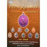 ราคา หนังสือพระ เซียนส่องพระ คู่มือเหรียญแท้ แนะวิธีดูเหรียญพระเกจิอาจารย์ ตั้งแต่พื้นฐานถึงขั้นเซียน เผยจุดตำหนิเหรียญแท้ (20471798873)