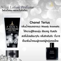ราคา Nilin perfumed lotion กลิ่น Chanel Terius (894275756)