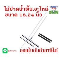 ราคา ไม้รีดน้ำ ไม้ปาดน้ำ และ อะไหล่ยาง ขนาด 18-24 นิ้ว Champion (25609801044)
