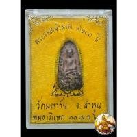 ราคา พระรอดมหาวัน จ.ลำพูน รุ่น 1200 ปี เนื้อนวะ สร้างในปี 2528 (10598692971)