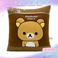 ราคา หมอนอิง RILAKKUMA BROWN #ริลัคคุมะ #เจ้าหมีขี้เกียจ ริลัคคุมะ (19983243961)