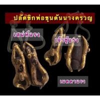 ราคา ปลัดขิกพ่อขุนดันนางครวญ (21133509017)