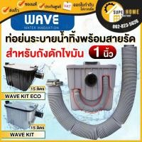 ราคา ของแท้100% พร้อมส่ง อุปกรณ์เสริม ถังดักไขมัน WAVE KIT ECO/WK / DOS ท่อย่น ตะกร้า ข้อต่อยาง ท่อระบายไขมัน (25801810046)